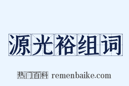 源光裕组词是什么意思的图片